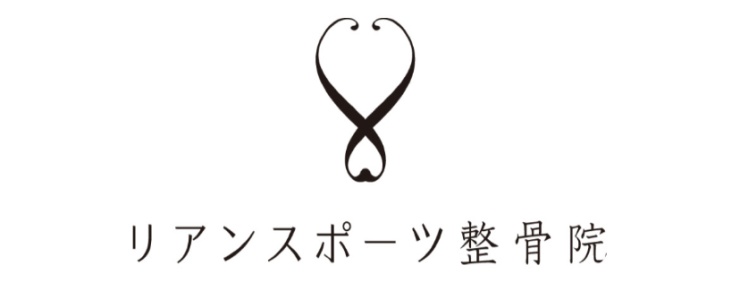 リアンスポーツ整骨院